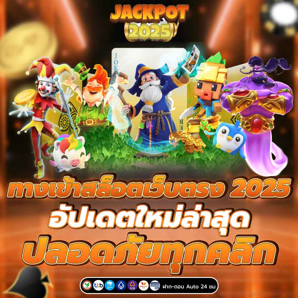 ทางเข้าสล็อตเว็บตรง 2025 อัปเดตใหม่ล่าสุด ปลอดภัยทุกคลิก