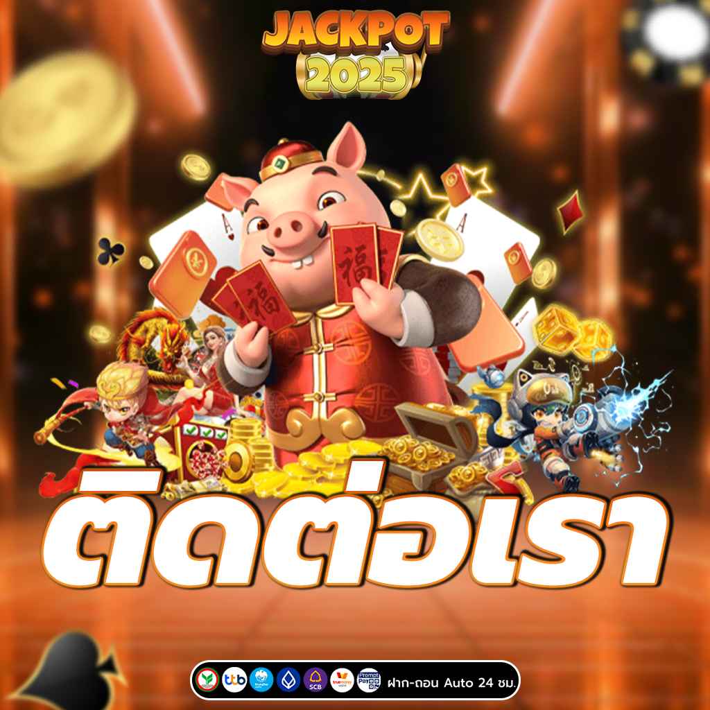 ติดต่อเรา